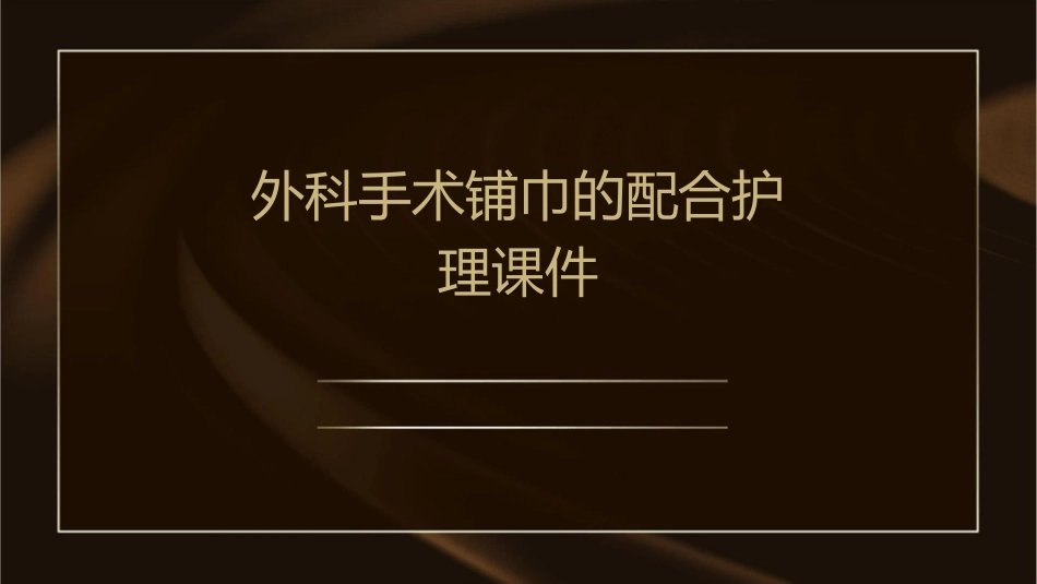 外科手术铺巾的配合护理课件_第1页