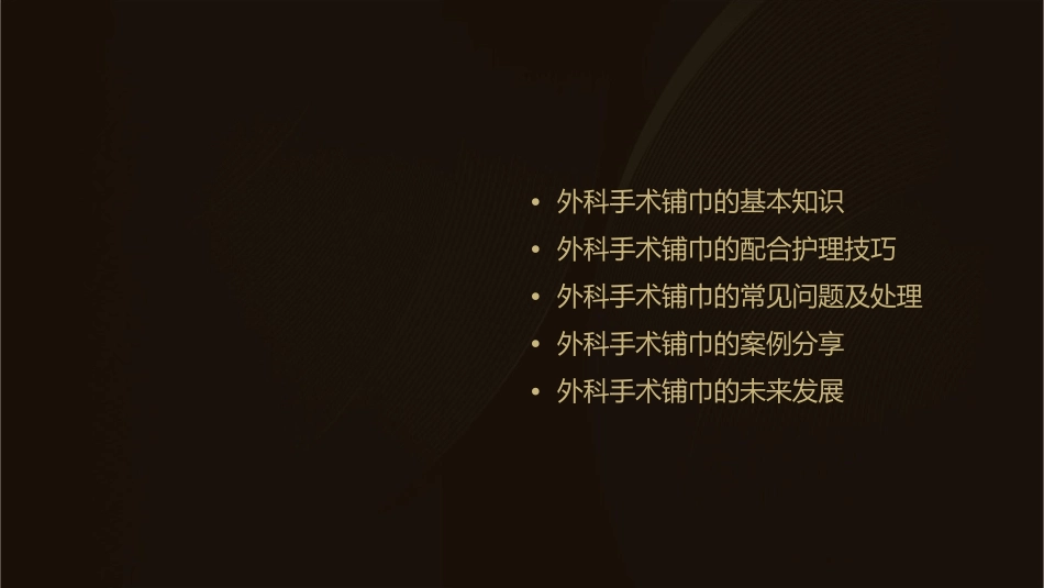 外科手术铺巾的配合护理课件_第2页