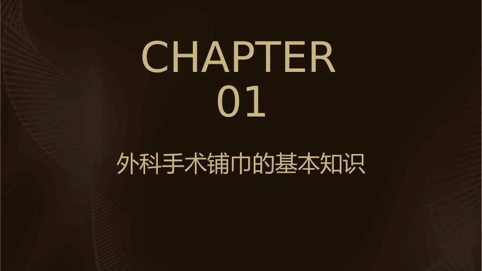 外科手术铺巾的配合护理课件_第3页
