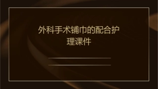 外科手术铺巾的配合护理课件