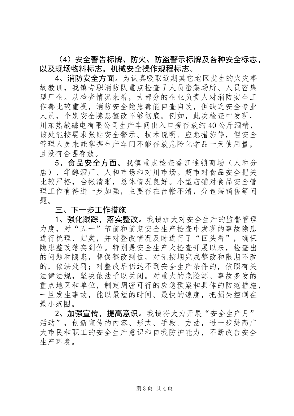 乡镇“五一”前安全大检查情况汇报_第3页