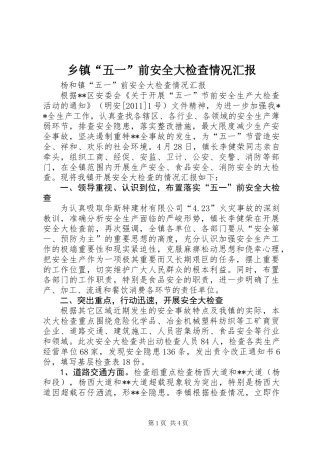 乡镇“五一”前安全大检查情况汇报