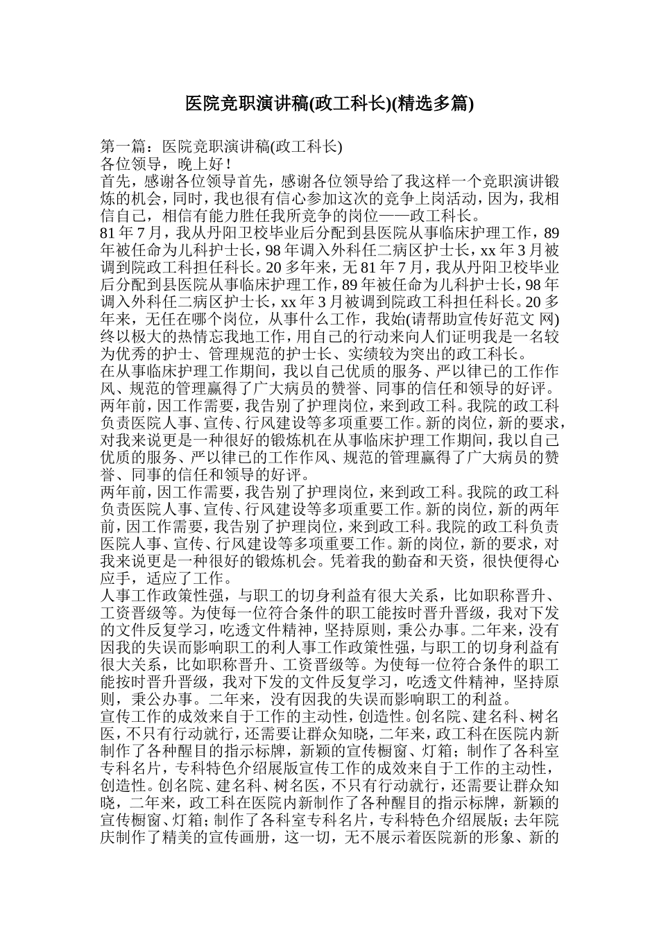医院竞职演讲稿(政工科长)(精选多篇)_第1页
