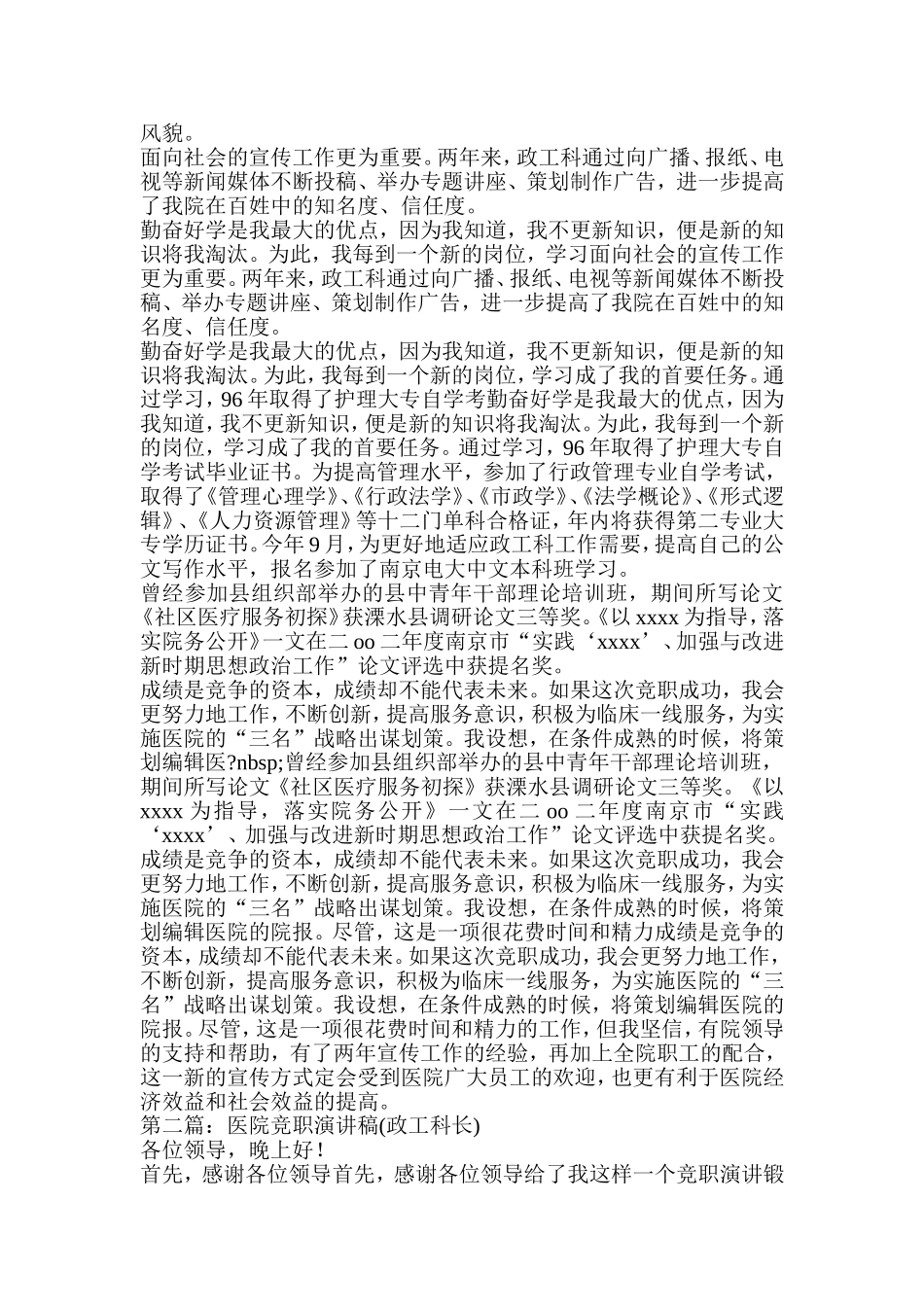 医院竞职演讲稿(政工科长)(精选多篇)_第2页
