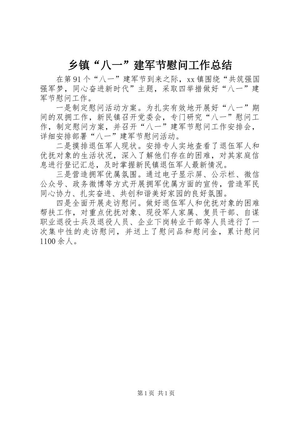 乡镇“八一”建军节慰问工作总结_第1页