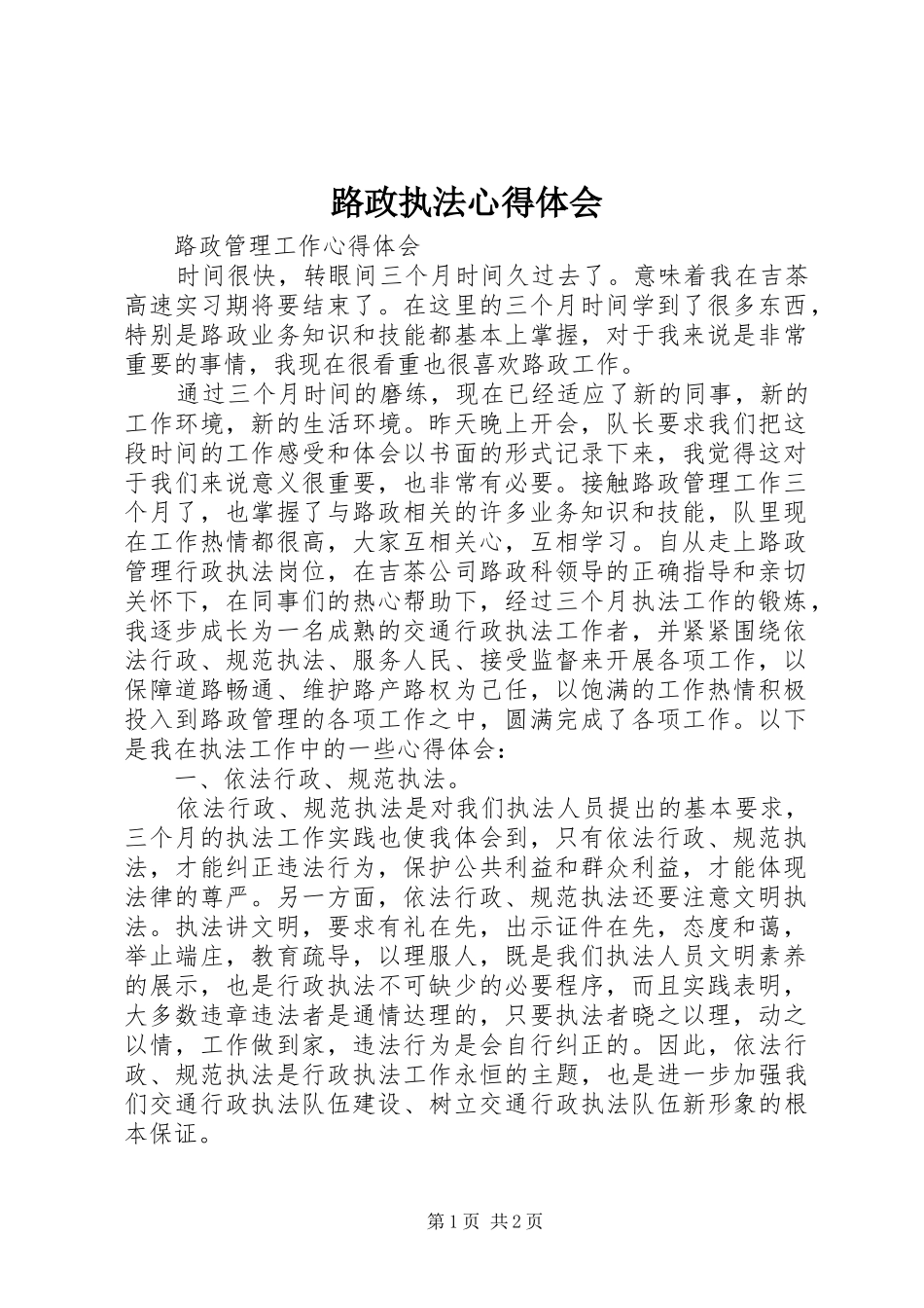 路政执法心得体会 _第1页