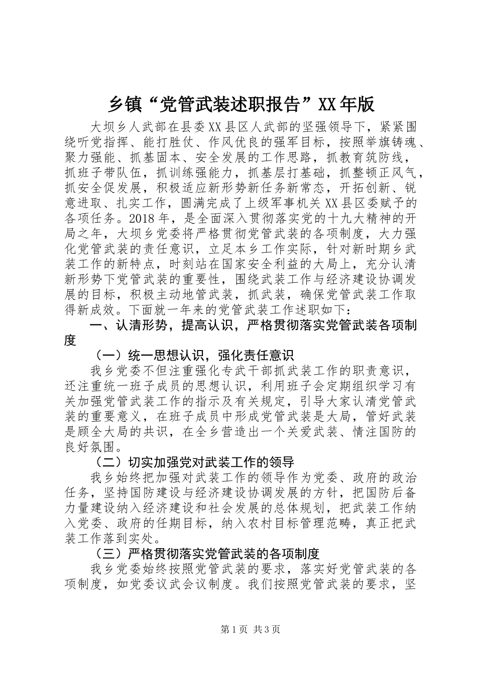 乡镇“党管武装述职报告”XX年版_第1页