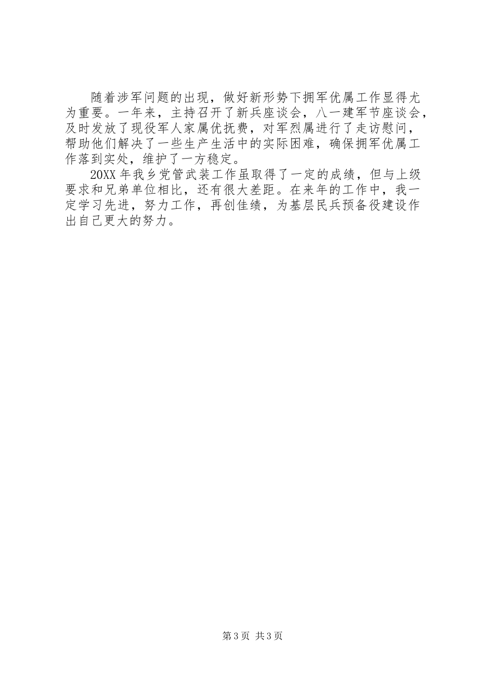 乡镇“党管武装述职报告”XX年版_第3页