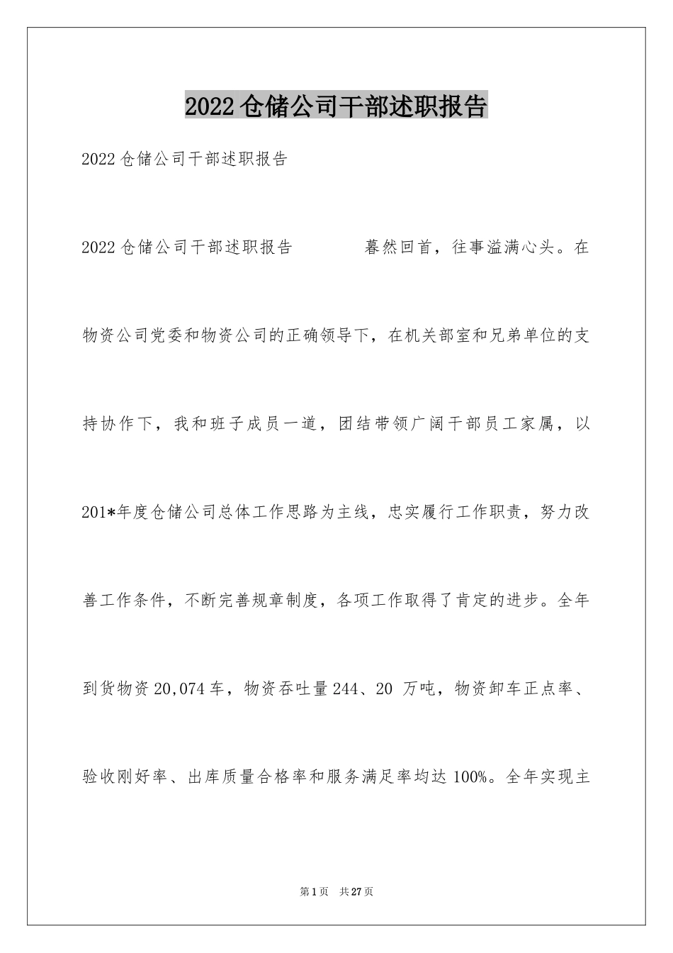 2024仓储公司干部述职报告_3_第1页