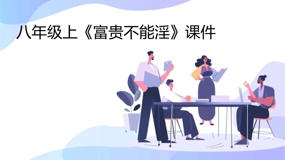 八年级上《富贵不能淫》课件_第1页