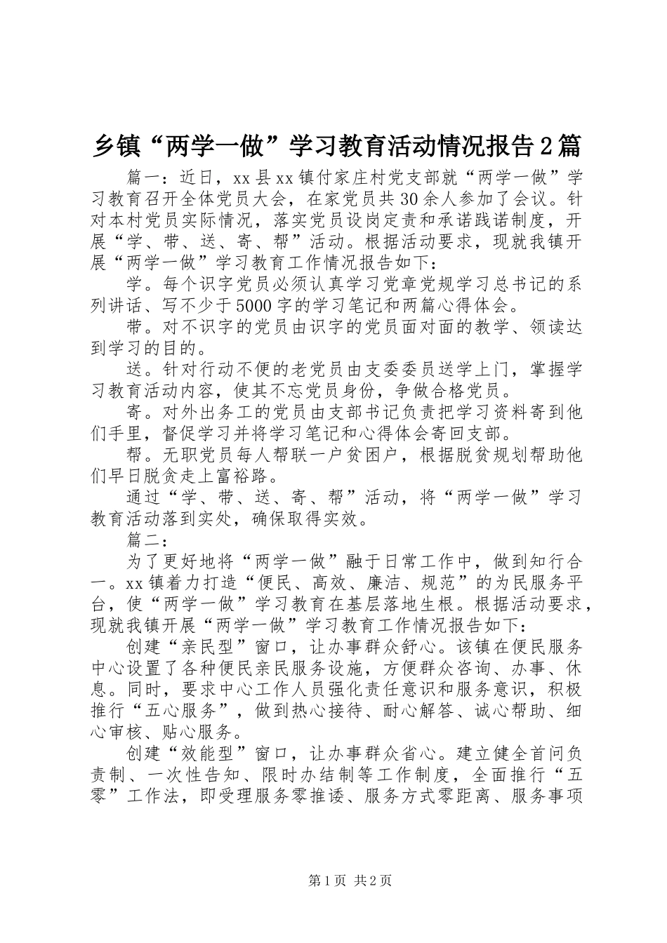 乡镇“两学一做”学习教育活动情况报告2篇_第1页
