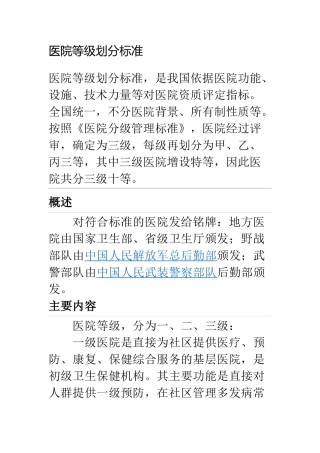 医院等级划分标准