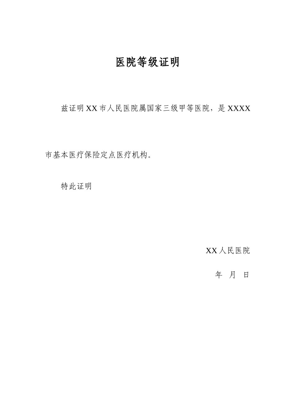 医院等级证明1_第1页