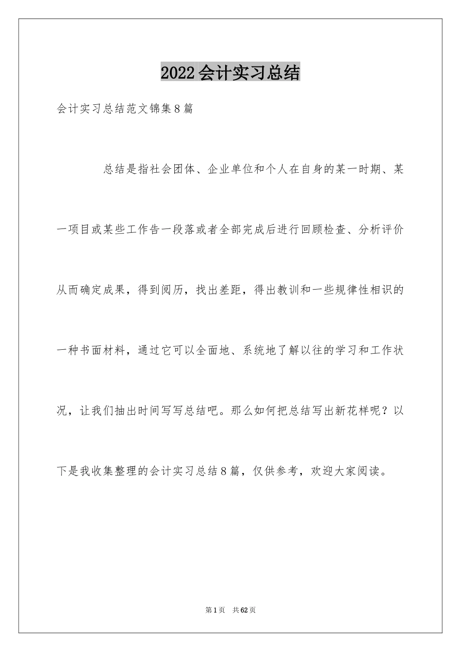 2024会计实习总结_38_第1页