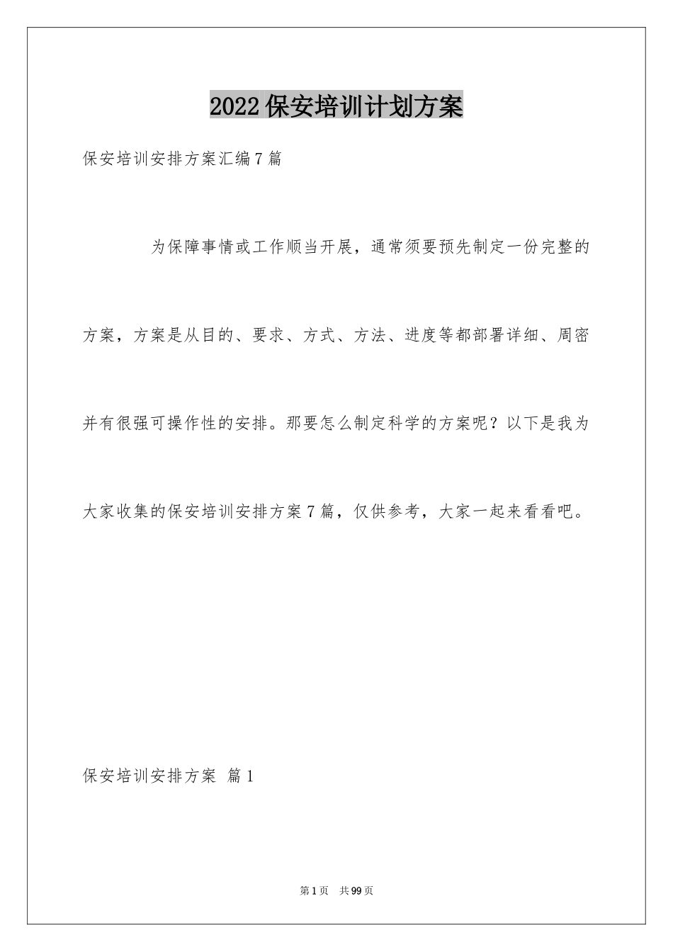 2024保安培训计划方案_18_第1页