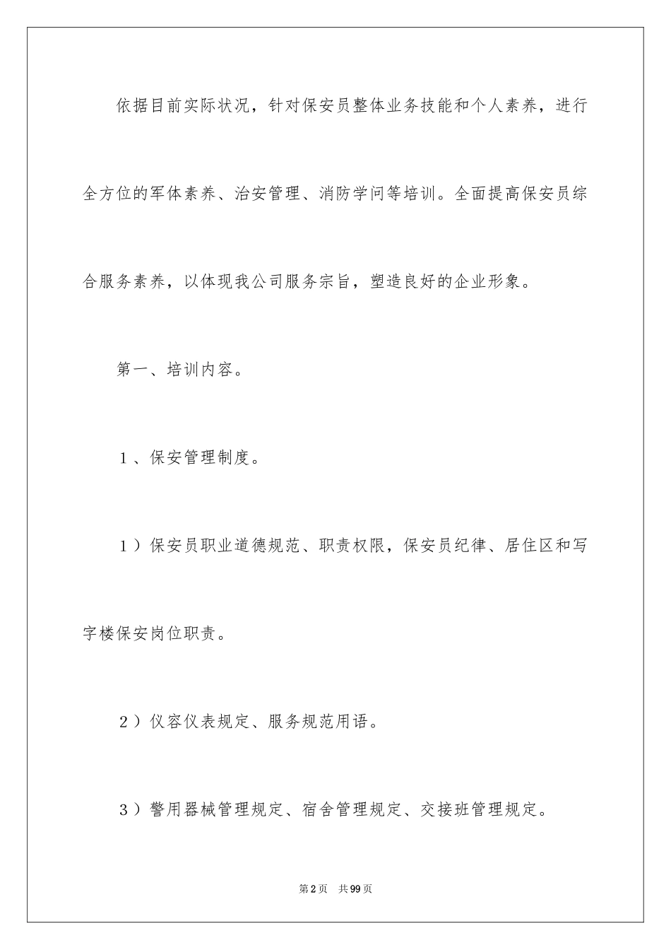 2024保安培训计划方案_18_第2页
