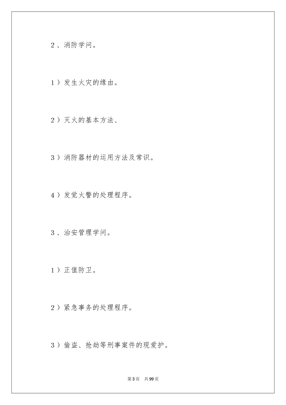 2024保安培训计划方案_18_第3页