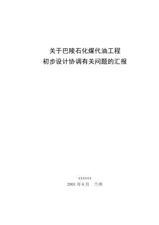 巴陵石化煤代油工程项目建议书