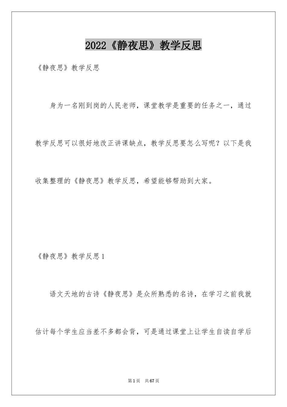 2024《静夜思》教学反思_10_第1页