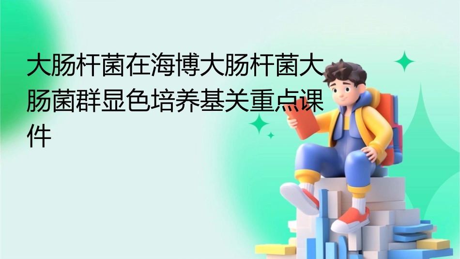 大肠杆菌在海博大肠杆菌大肠菌群显色培养基关重点课件_第1页