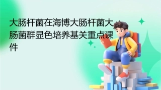 大肠杆菌在海博大肠杆菌大肠菌群显色培养基关重点课件