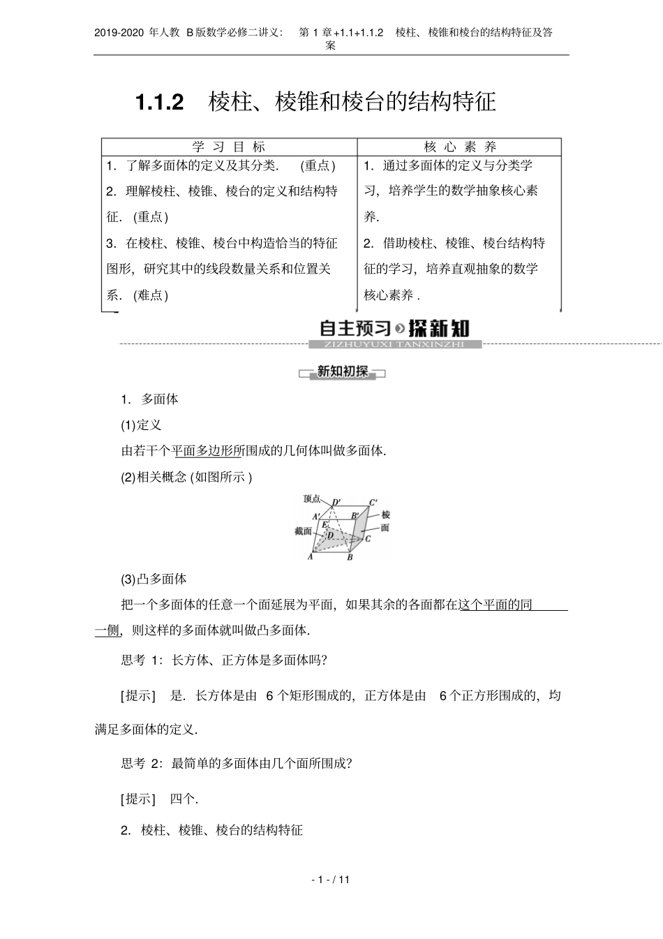 2019-2020年人教B版数学必修二讲义：+1+2棱柱、棱锥和棱台的结构特征及_第1页
