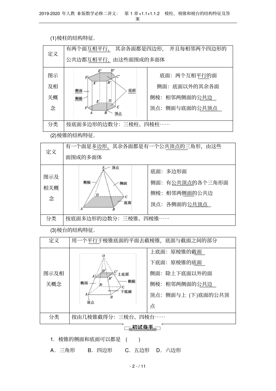 2019-2020年人教B版数学必修二讲义：+1+2棱柱、棱锥和棱台的结构特征及_第2页