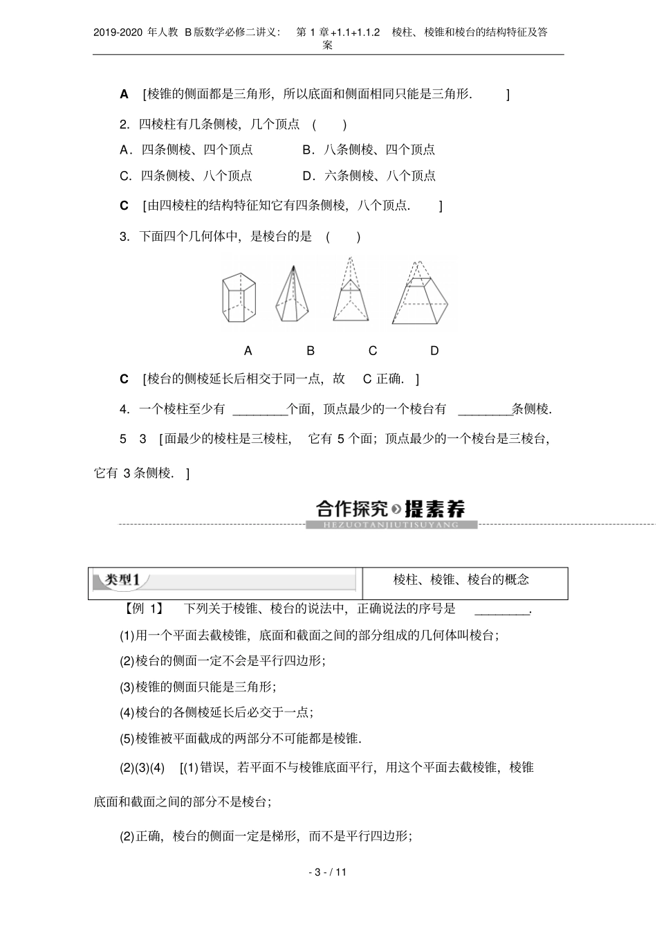 2019-2020年人教B版数学必修二讲义：+1+2棱柱、棱锥和棱台的结构特征及_第3页