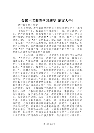 爱国主义教育学习感受[范文大全] 