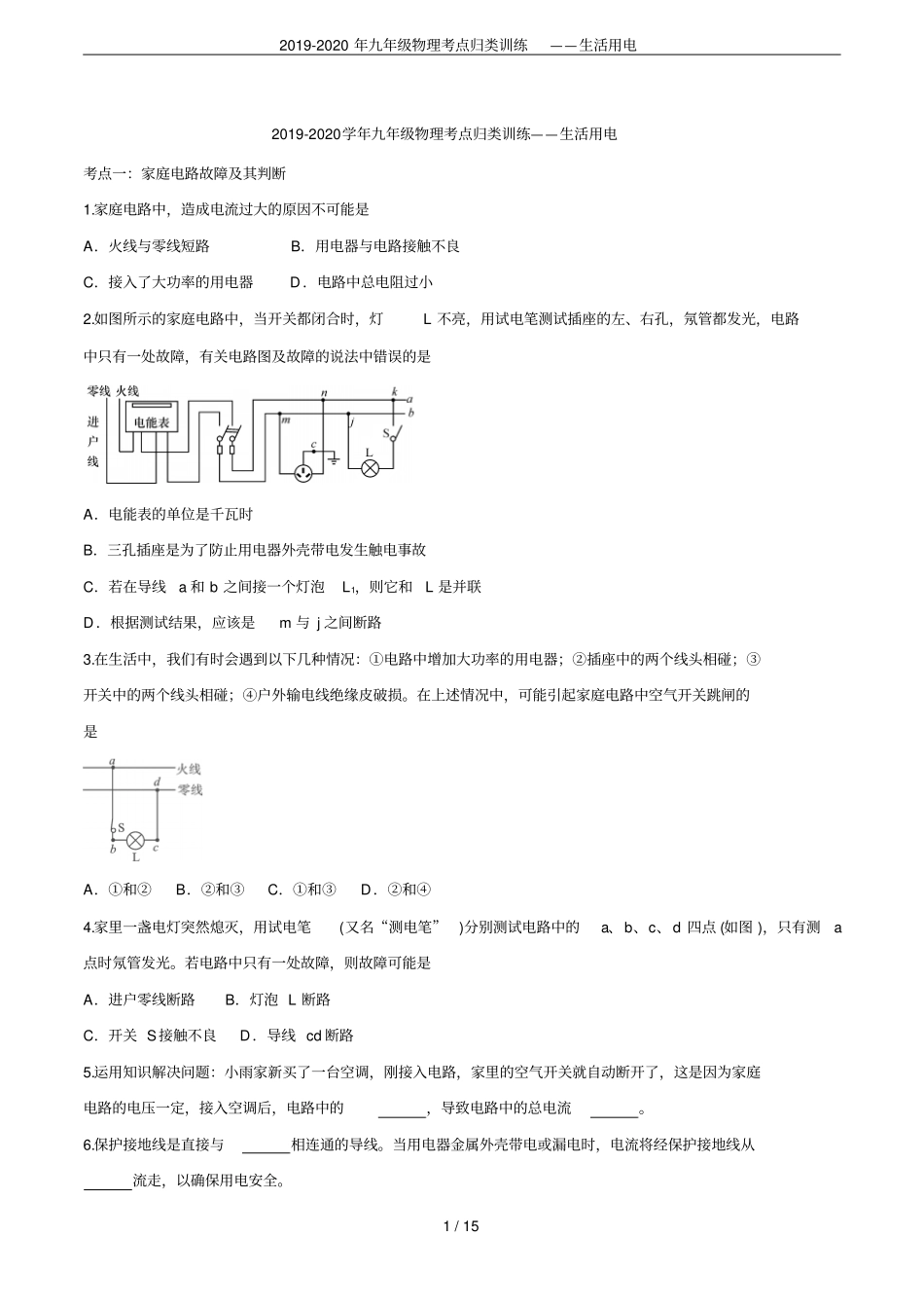 2019-2020年九年级物理考点归类训练——生活用电_第1页