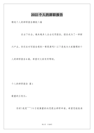 2024个人的辞职报告_66