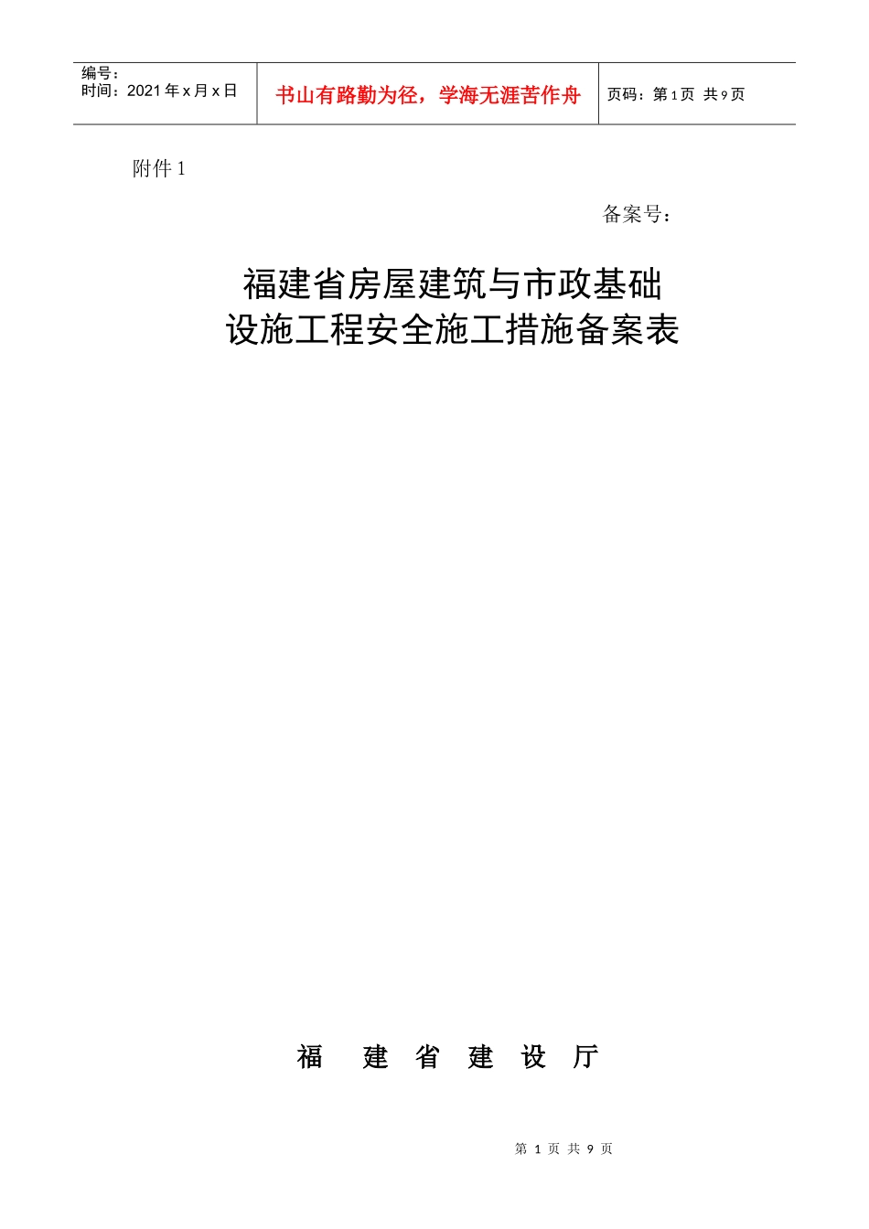 福建省房屋建筑与市政基础设施工程安全施工措施备案表1_第1页
