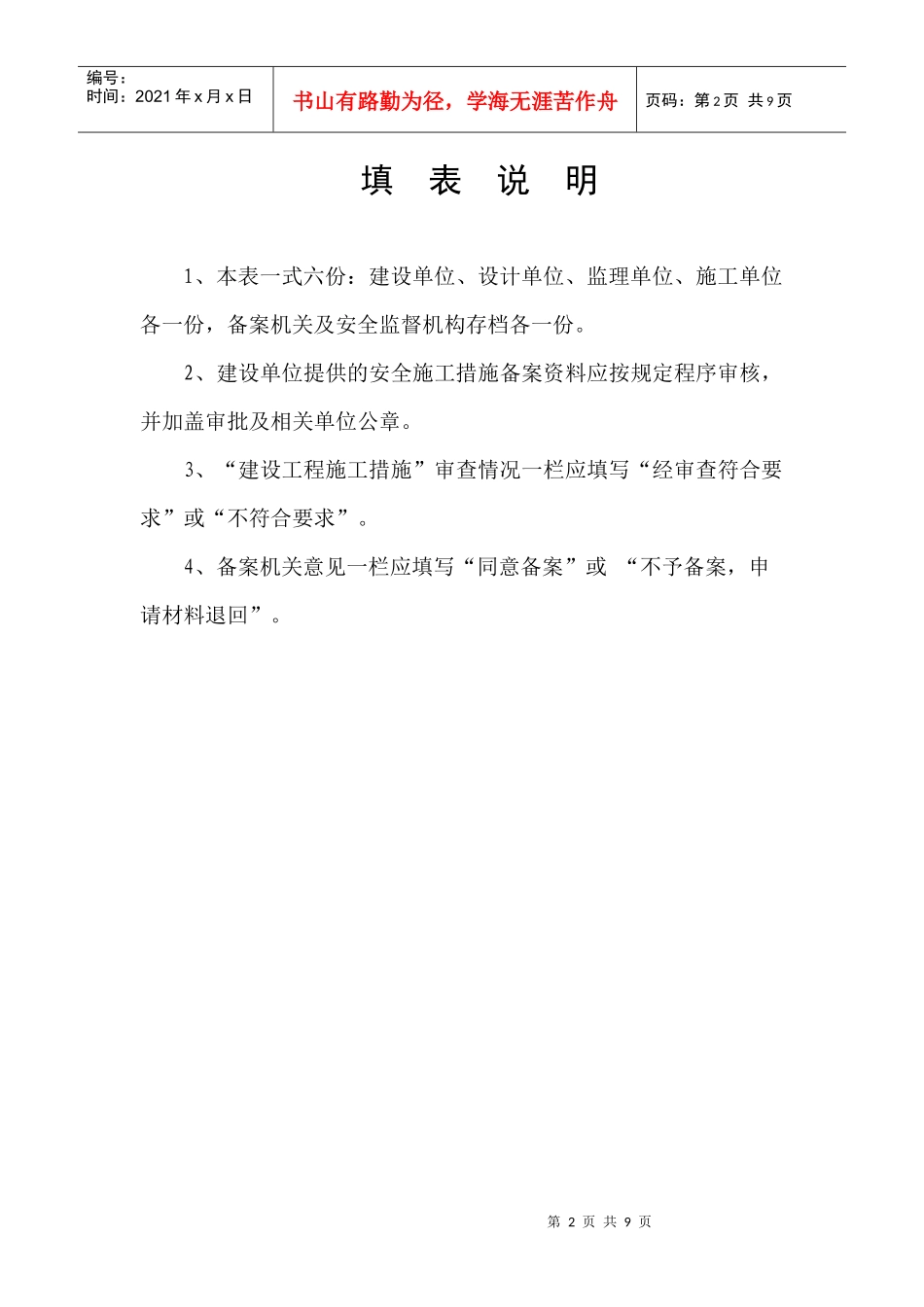 福建省房屋建筑与市政基础设施工程安全施工措施备案表1_第2页