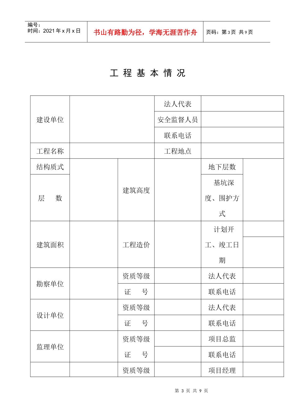 福建省房屋建筑与市政基础设施工程安全施工措施备案表1_第3页