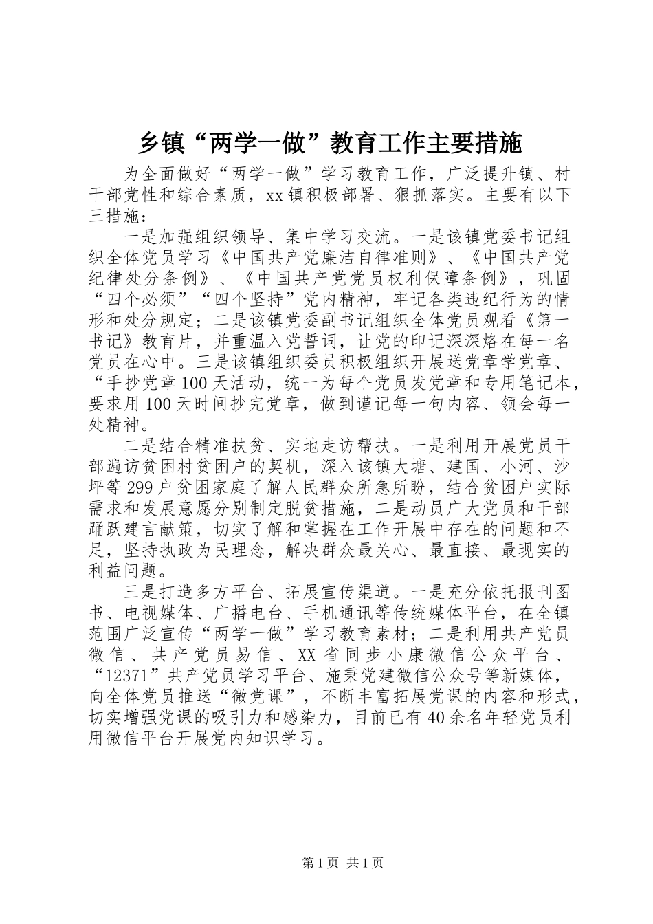 乡镇“两学一做”教育工作主要措施_第1页
