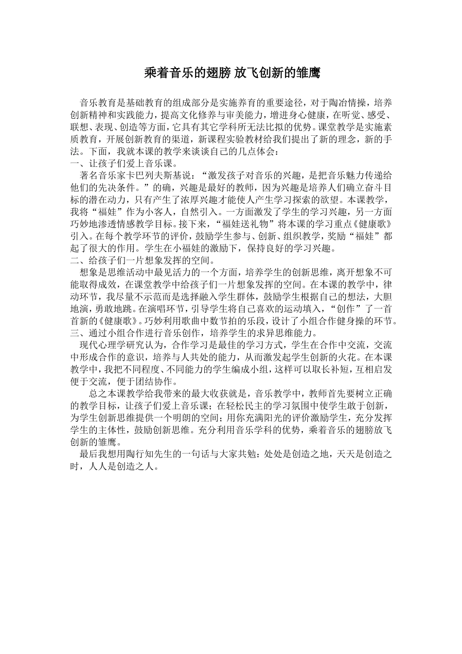 乘着音乐的翅膀放飞创新的雏鹰_第1页