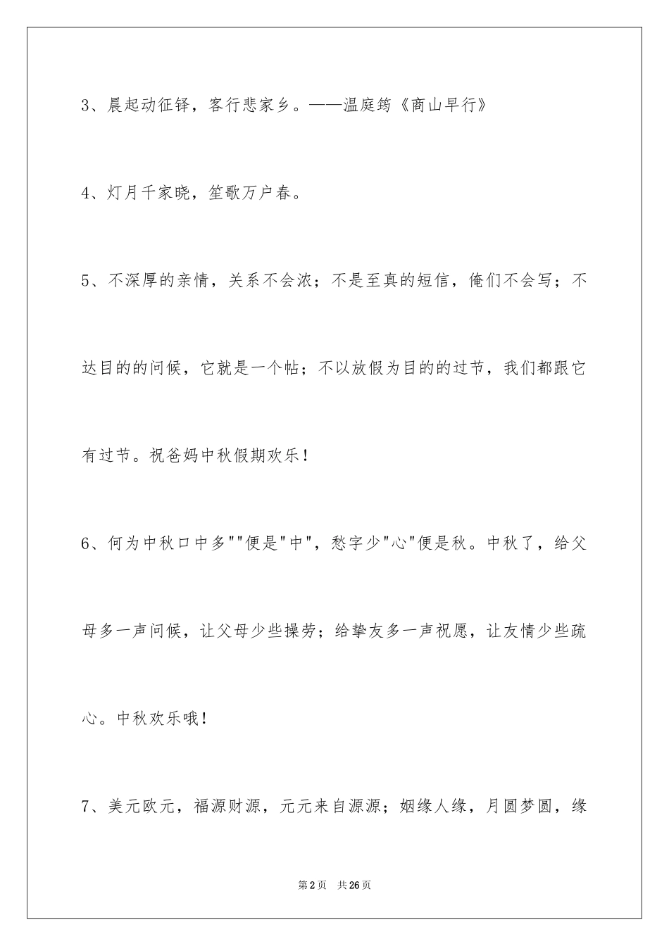 2024中秋节寄语_107_第2页