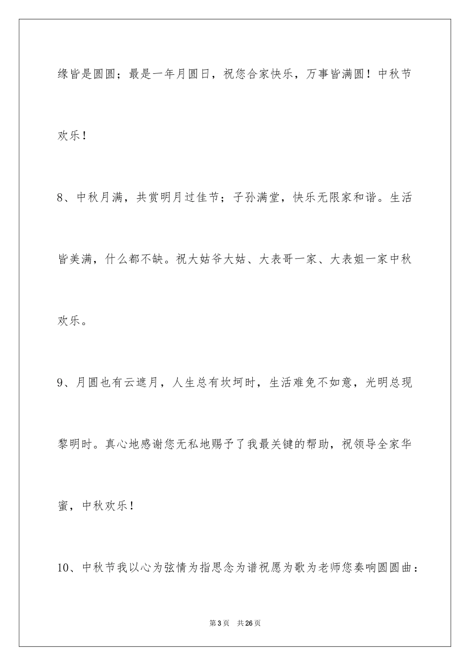 2024中秋节寄语_107_第3页