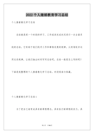 2024个人继续教育学习总结_2