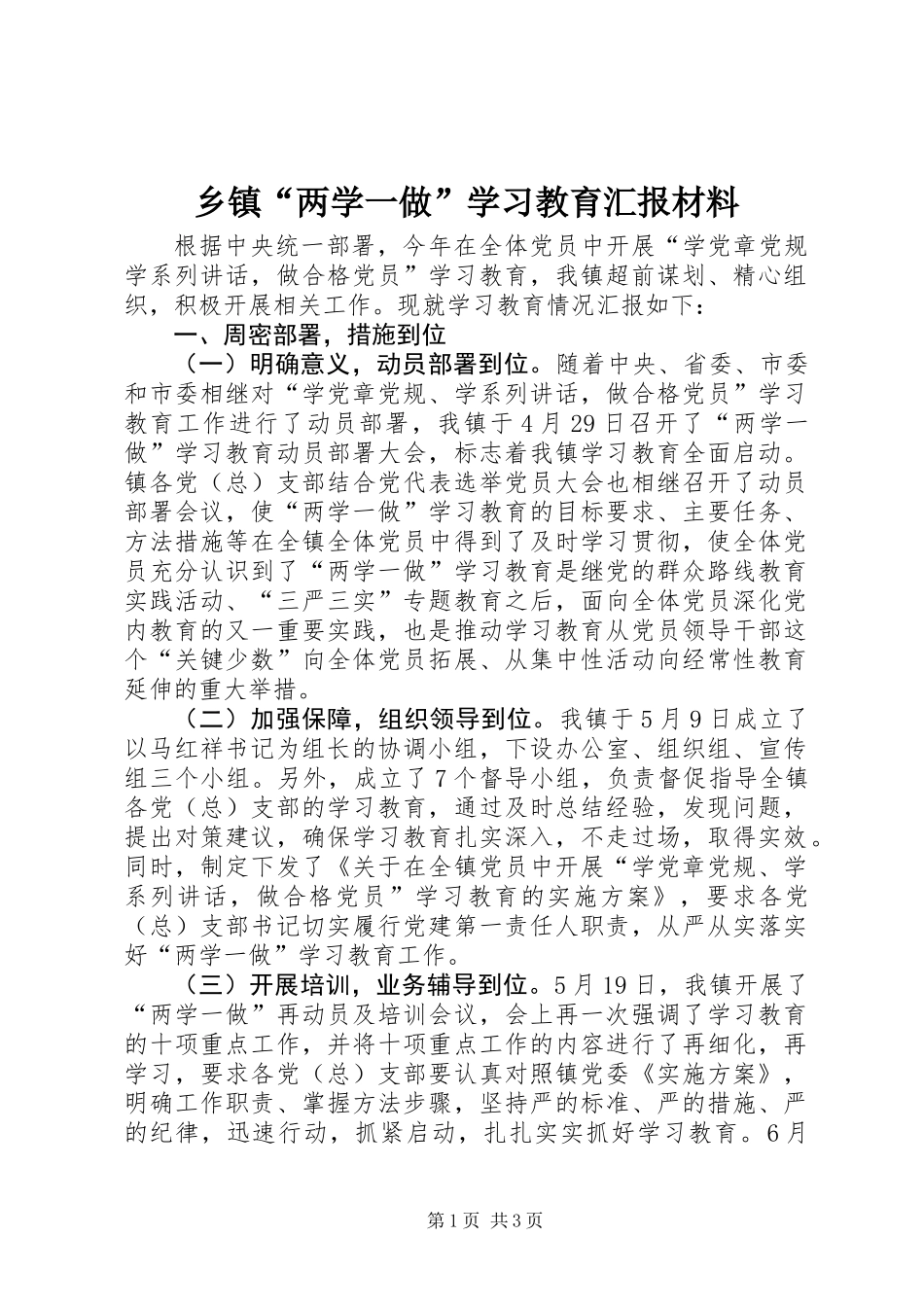 乡镇“两学一做”学习教育汇报材料_第1页