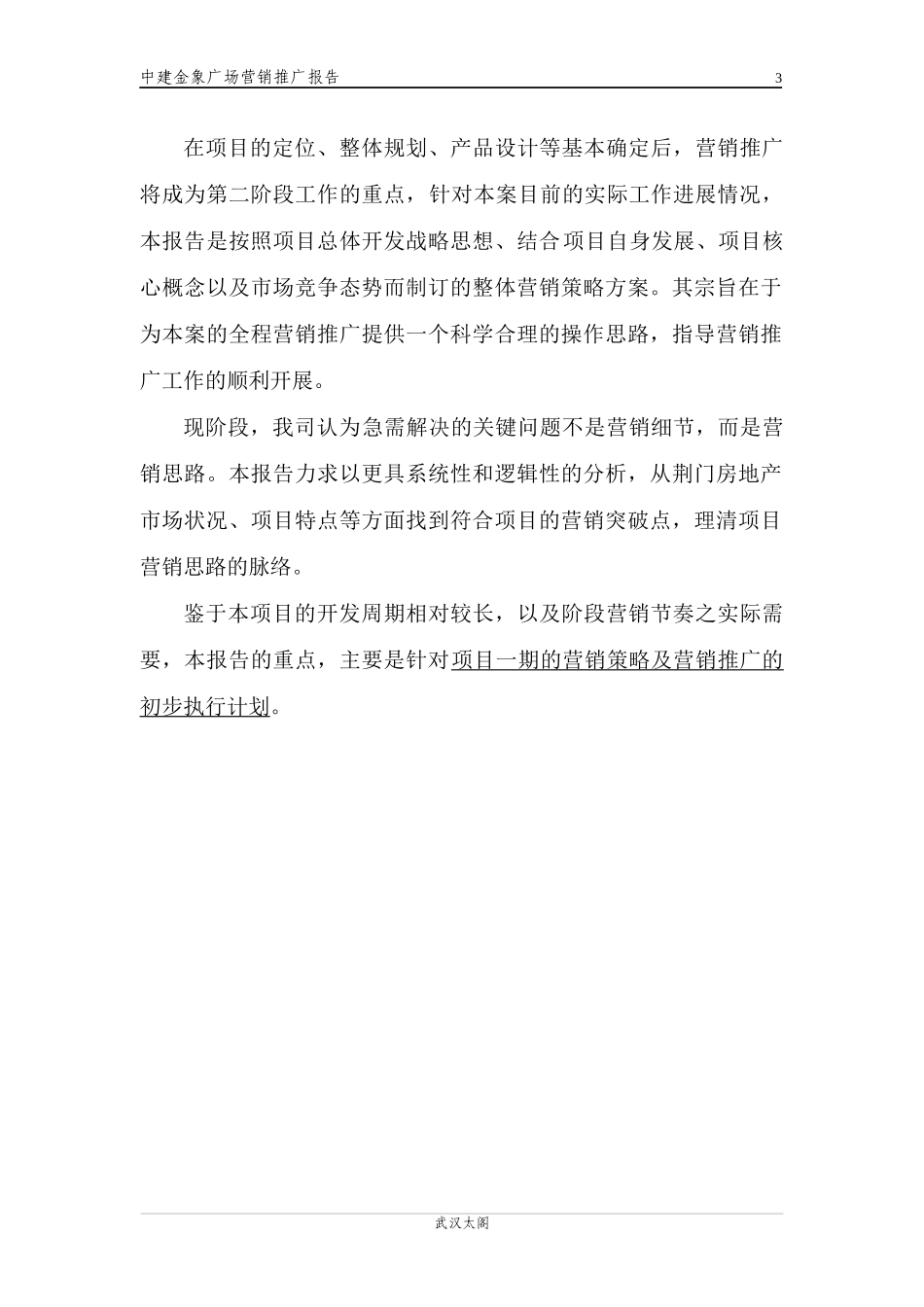 荆门中建金象广场营销推广报告终_第3页