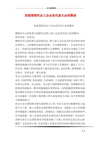 医院第职代会工会会员代表大会闭幕词