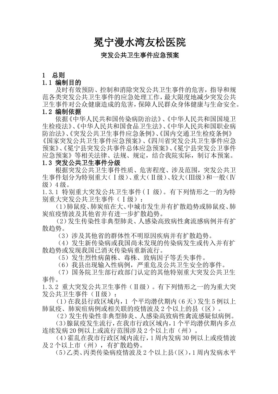 医院突发公共卫生事件应急预案_第1页