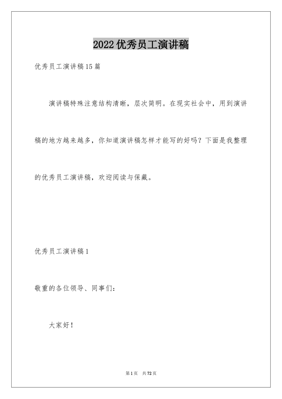 2024优秀员工演讲稿_2883_第1页