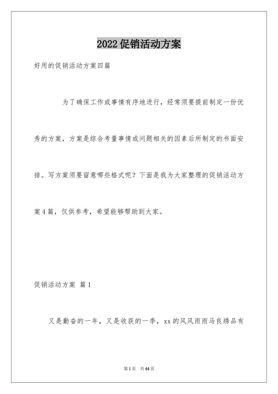 2024促销活动方案_173_第1页