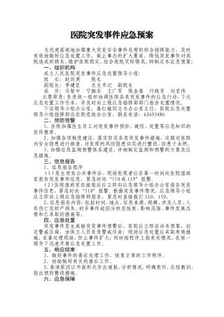 医院突发事件应急预案