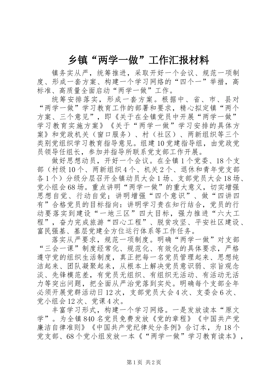 乡镇“两学一做”工作汇报材料_第1页