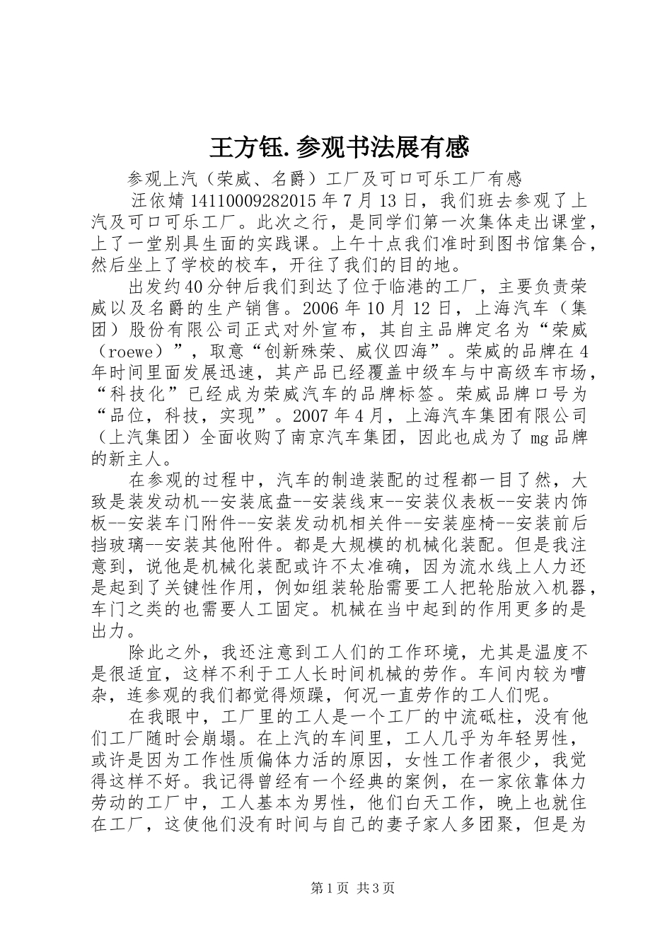 王方钰.参观书法展有感 _第1页