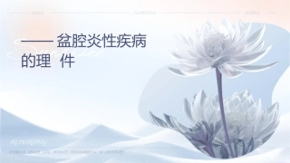 妇科——盆腔炎性疾病的护理课件