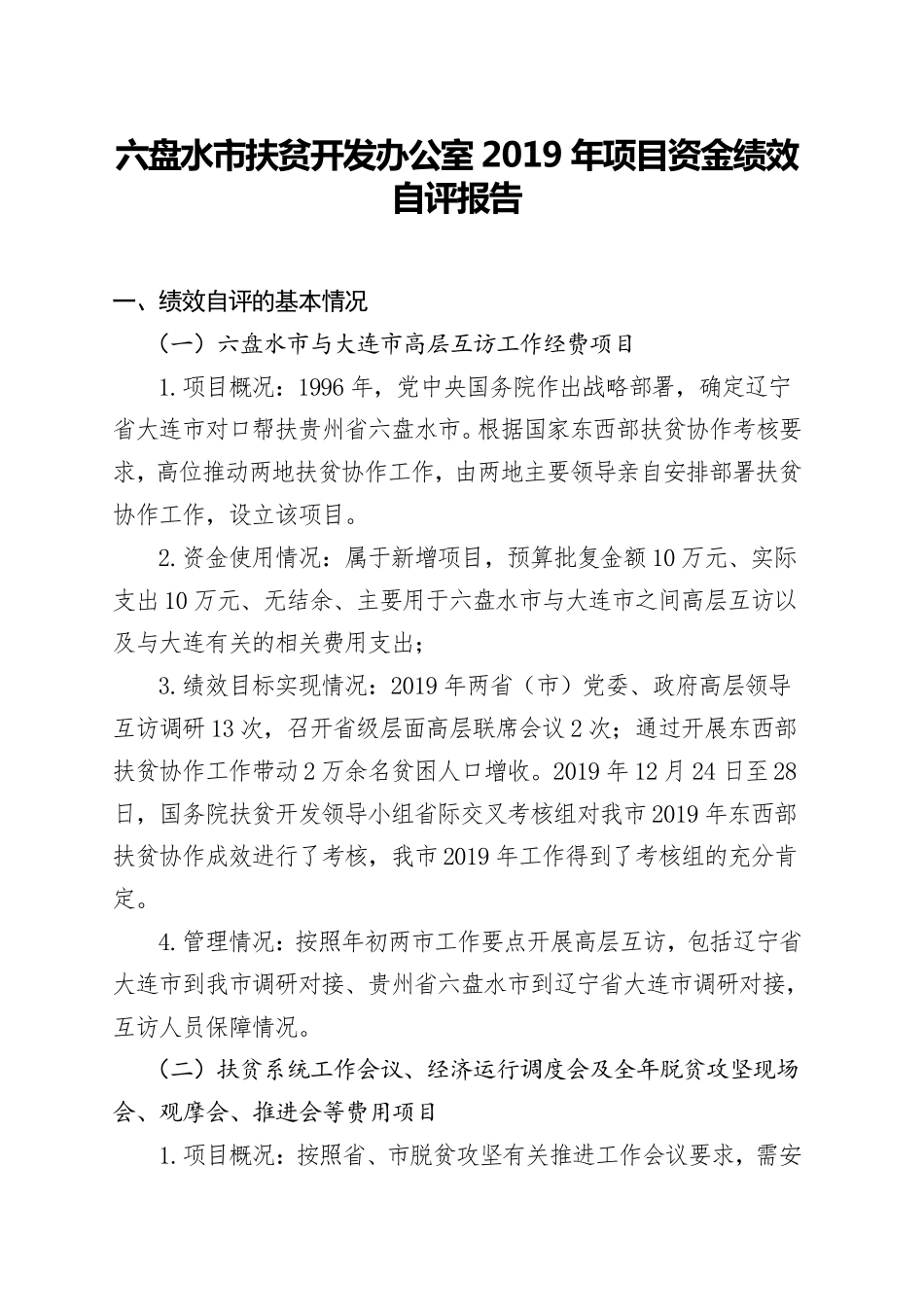 六盘水市扶贫开发办公室2019年项目资金绩效自评报告 _第1页